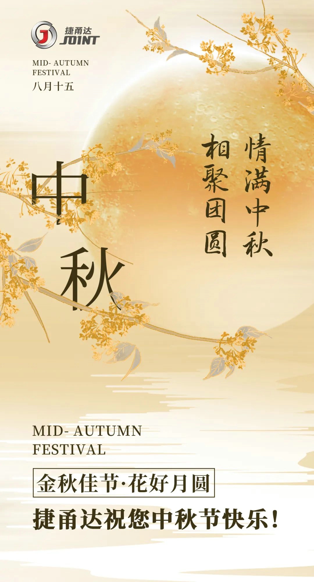 捷甬達(dá) | 中秋節(jié)放假通知