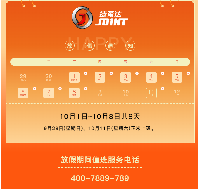捷甬達(dá) | 祝您國慶中秋快樂！